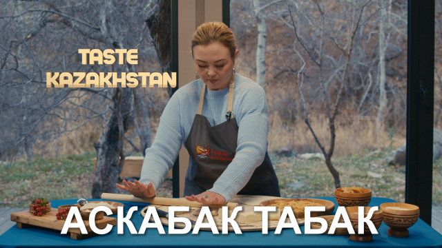 Как приготовить блюдо «Аскабак табак» и «Каттама с ырымшиком и каймаком»?