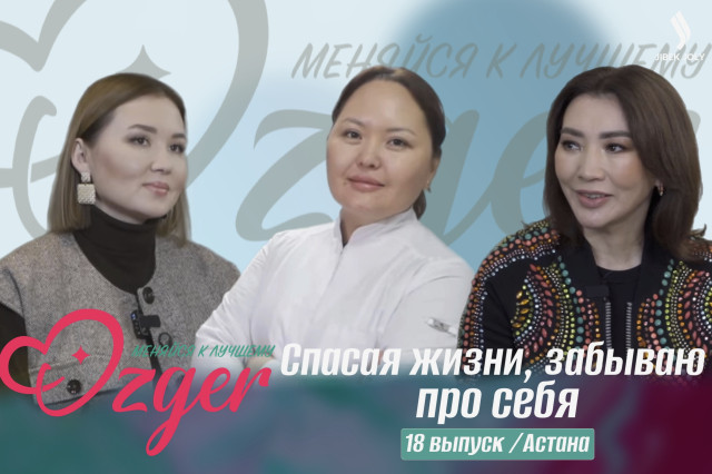Айгуль Тулембаевa. Удастся ли молодому врачу преобразиться?