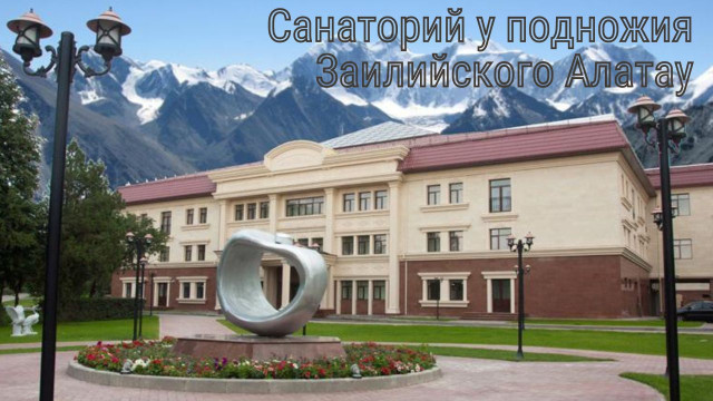 Санаторий у подножия Заилийского Алатау