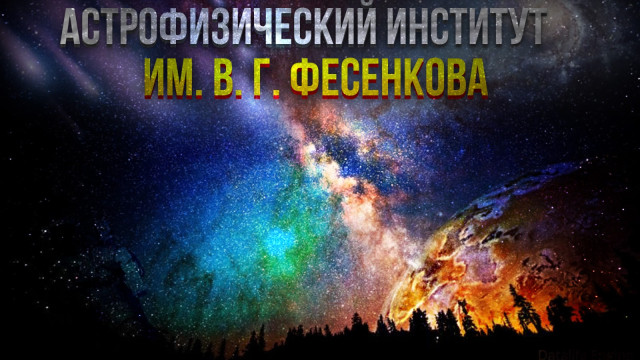 Каменское плато и Астрофизический институт им. В. Г. Фесенкова