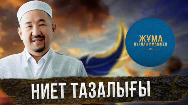 Адал ниет аздырмайды