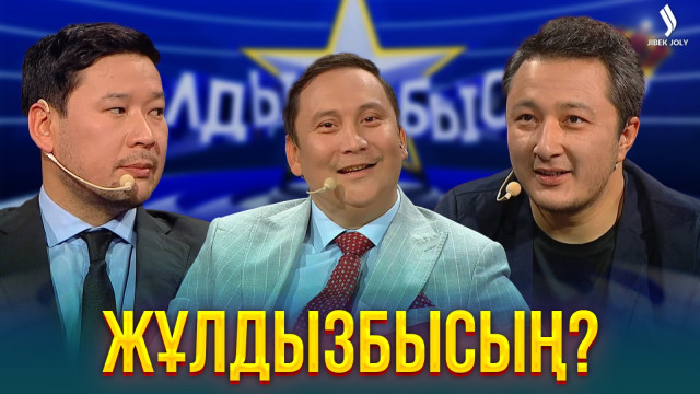 Жұлдыз ауруын қалай қабылдадыңыз?