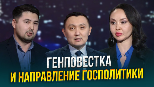 Генповестка и направление госполитики