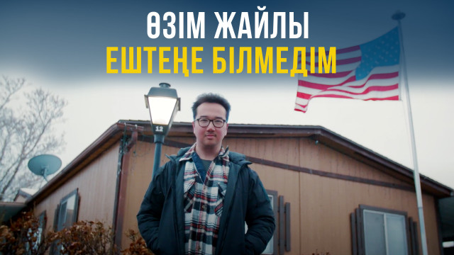 Өзім жайлы ештеңе білмедім