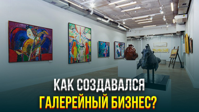 Как создавался галерейный бизнес?
