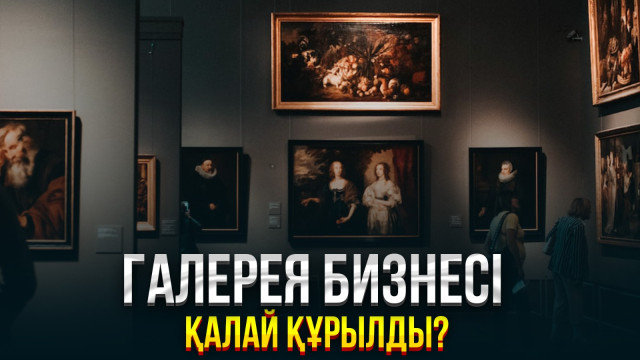 Галерея бизнесі қалай құрылды?