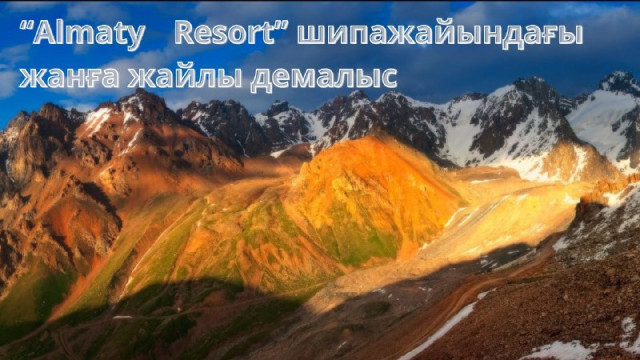 Жанға жайлы «Almaty Resort» шипажайы
