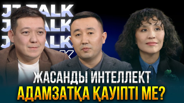 Жасанды интеллект адамзатқа қауіпті ме?