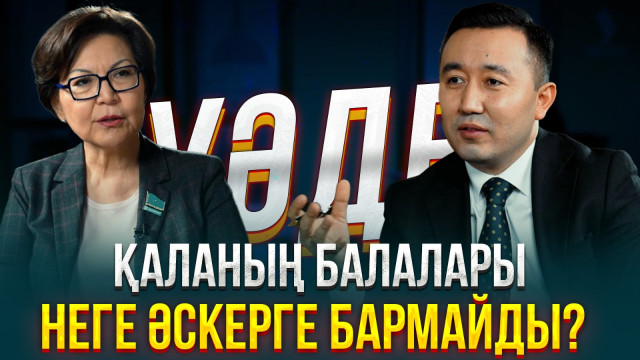Айгүл Құспан: Қазіргі қаланың балалары әскерге дайын емес