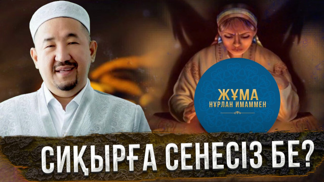 Адамды сиқырлап алатын қандай күш?