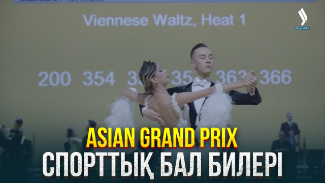 Asian Grand Prix спорттық бал билерінен әлем чемпионаты Астанада алғаш рет