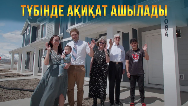 Түбінде ақиқат ашылады
