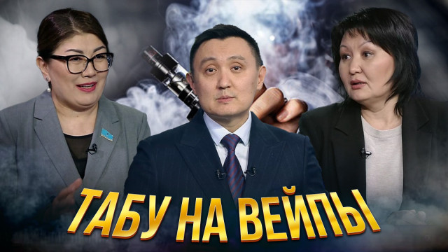 Табу на вейпы