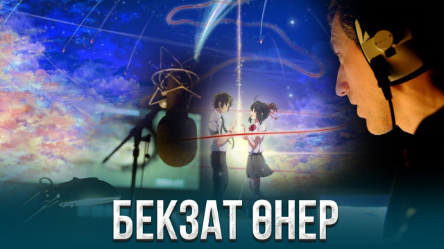 Бекзат өнер