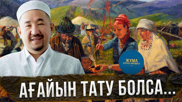 Несібеңнің мол болуын қаласаң, ағайынмен тату бол!