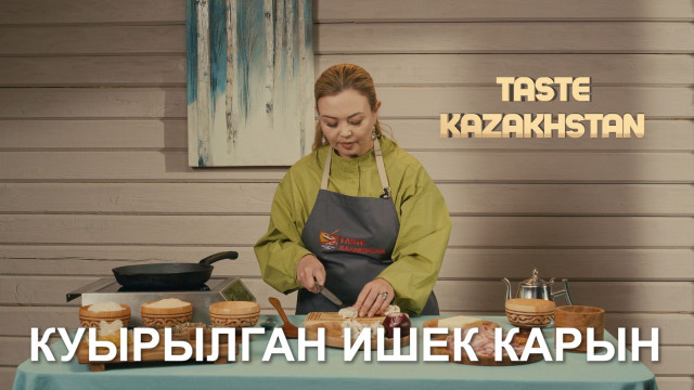 Как приготовить «Куырылган ишек карын», «Тонкерме» и чай «Киик оты»?