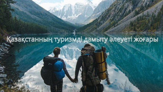Қазақстанның туризмді дамыту әлеуеті жоғары