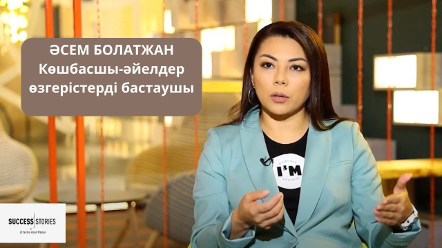 Әсем Болатжан: Көшбасшы-әйелдер өзгерістерді бастаушы
