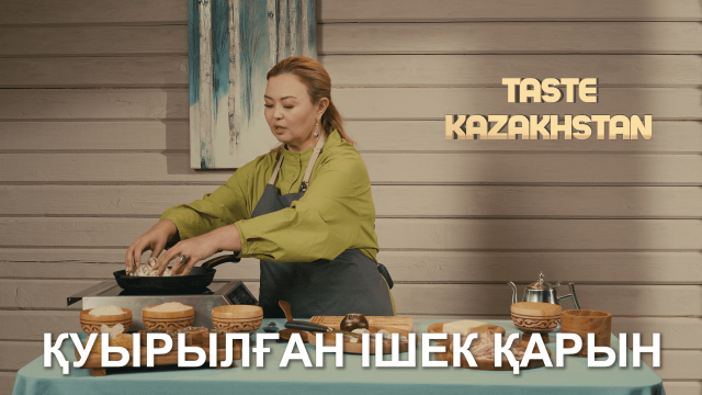 «Қуырылған ішек-қарын» мен «Төңкерме» тағамы: дайындау тәсілі