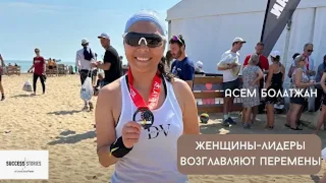 Асем Болатжан. Женщины-лидеры возглавляют перемены