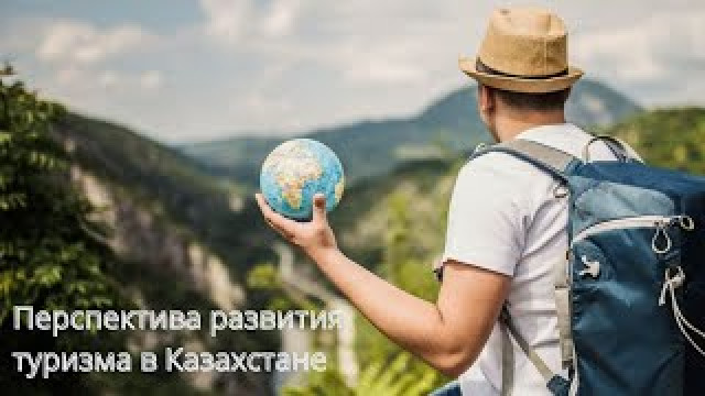 Перспектива развития туризма в Казахстане