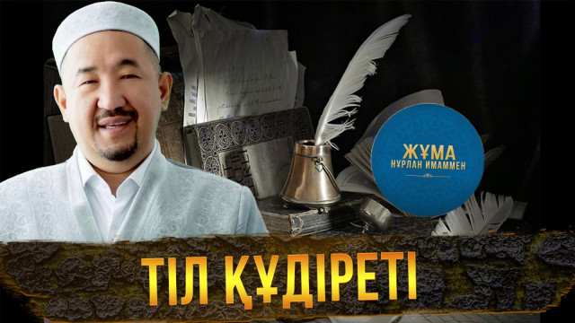 «Әумин» бе, әлде «әмин» бе?