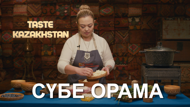 «Сүбе орама» - мерекелік тағамы