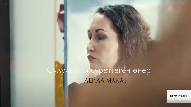 Лейла Мақат: Сұлулықты суреттеген өнер