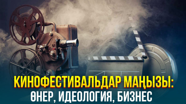 Кинофестивальдар маңызы: өнер, идеология, бизнес