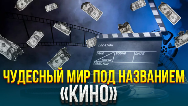 Чудесный мир под названием «Кино»