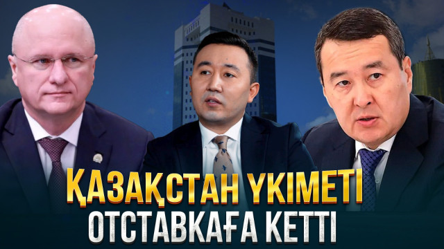 Смайылов басқарған Үкімет неге отставкаға кетті?