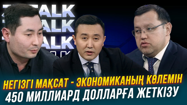 Негізгі мақсат - экономиканың көлемін 450 миллиард долларға жеткізу