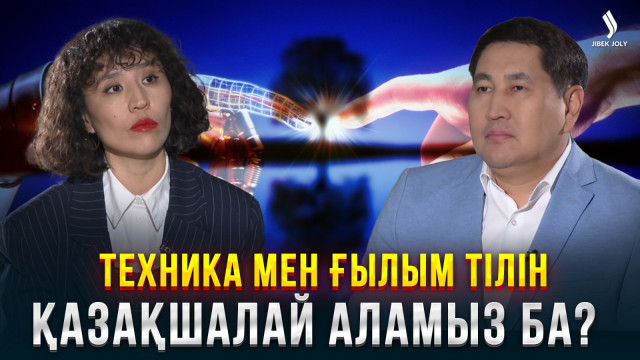 Жасанды интеллект дәуіріндегі қазақ тілінің ахуалы қандай?