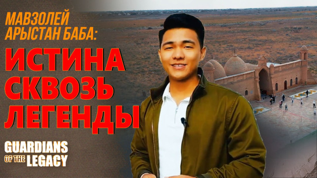 Мавзолей Арыстан баба: место силы посреди степи