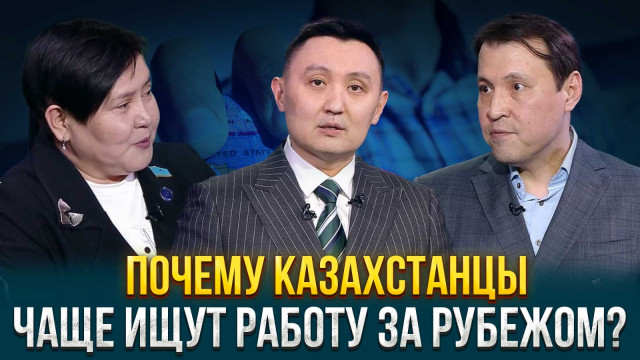 Почему казахстанцы чаще ищут работу за рубежом?