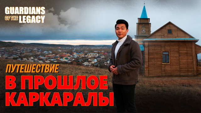 Архитектурные сокровища Каркаралинска