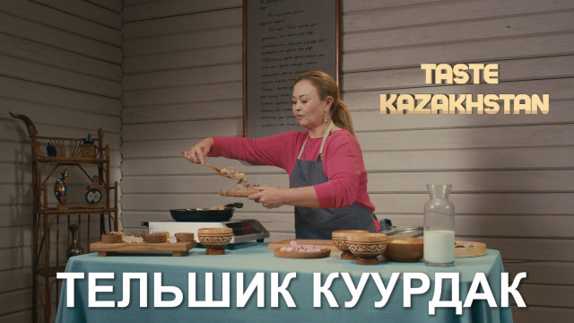 Готовим «Тельшик куырдак» и десерт «Жидек курт»!