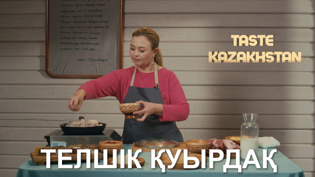 Телшік қуырдақ пен жидек құрт десертін дайындаймыз