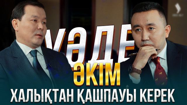 Әкімдер Президент келген кезде жақсы жағын ғана көрсетеді