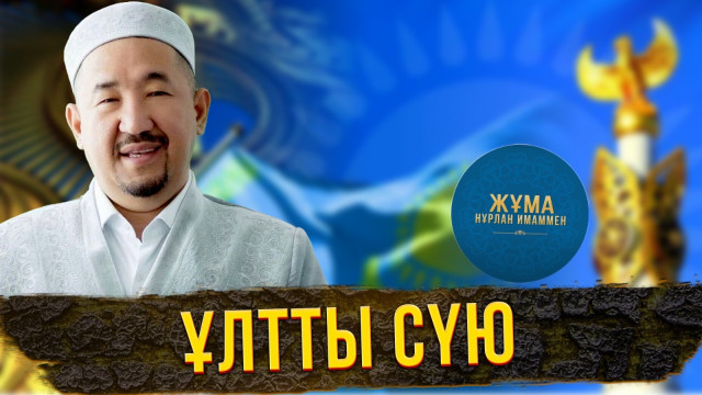 Жалған патриоттықтан арылу