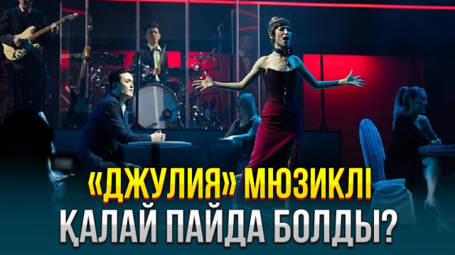 «Джулия» мюзиклі қалай пайда болды?