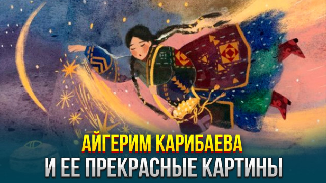 Айгерим Карибаева и ее прекрасные картины
