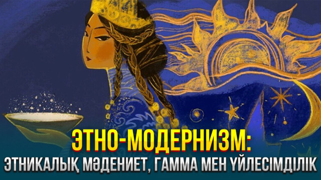 Этно-модернизм: этникалық мәдениет, гамма мен үйлесімділік