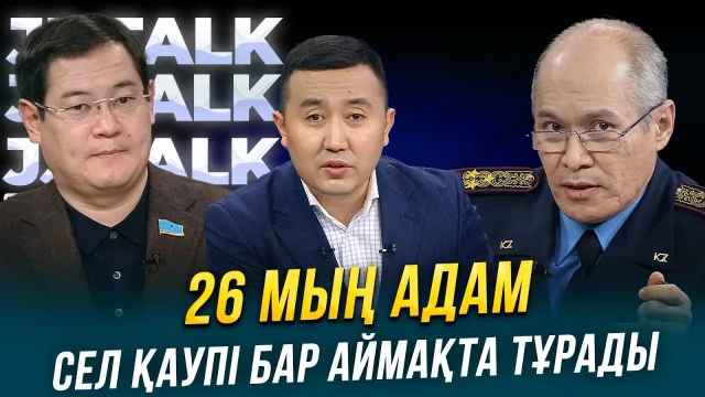 26 мың адам сел қаупі бар аймақта тұрады