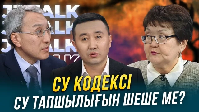 Су кодексі су тапшылығын шеше ме?
