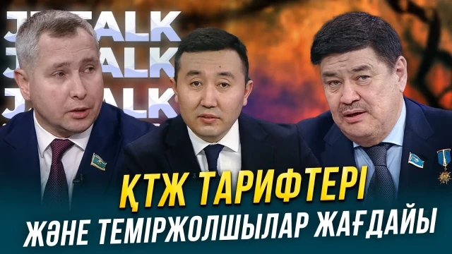 ҚТЖ тарифтері және теміржолшылар жағдайы