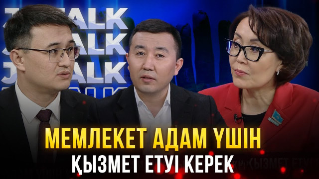 Мемлекет адам үшін қызмет етуі керек