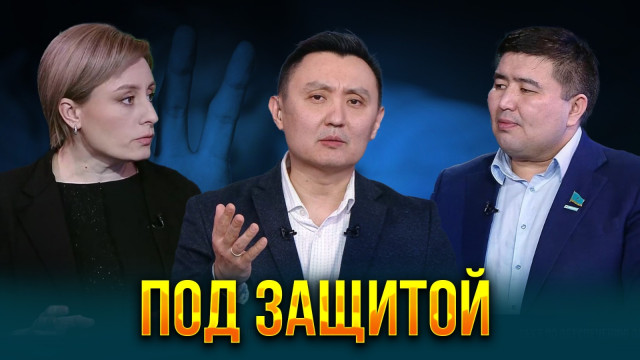 Под защитой