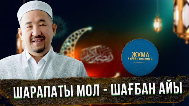 Шарапаты мол - шағбан айы