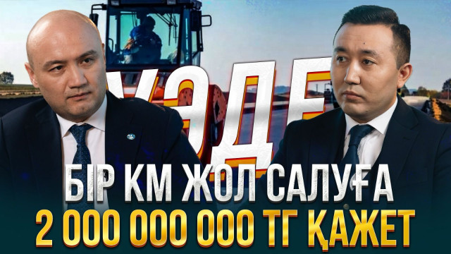 Қазақстан 30 жылда қанша шақырым жол салды?